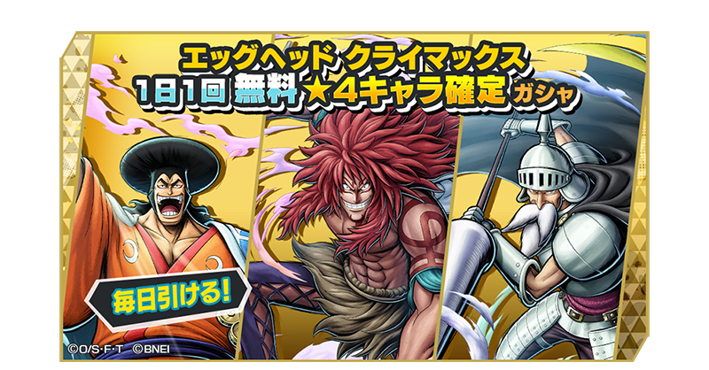 OPBR_official's tweet photo. 【エッグヘッド クライマックス1日1回無料★4キャラ確定ガシャ】

毎日1回★4キャラが1体確定のスペシャルガシャを開催中😋

#バウンティラッシュ
#ONEPIECE https://t.co/jyEaB5JZic