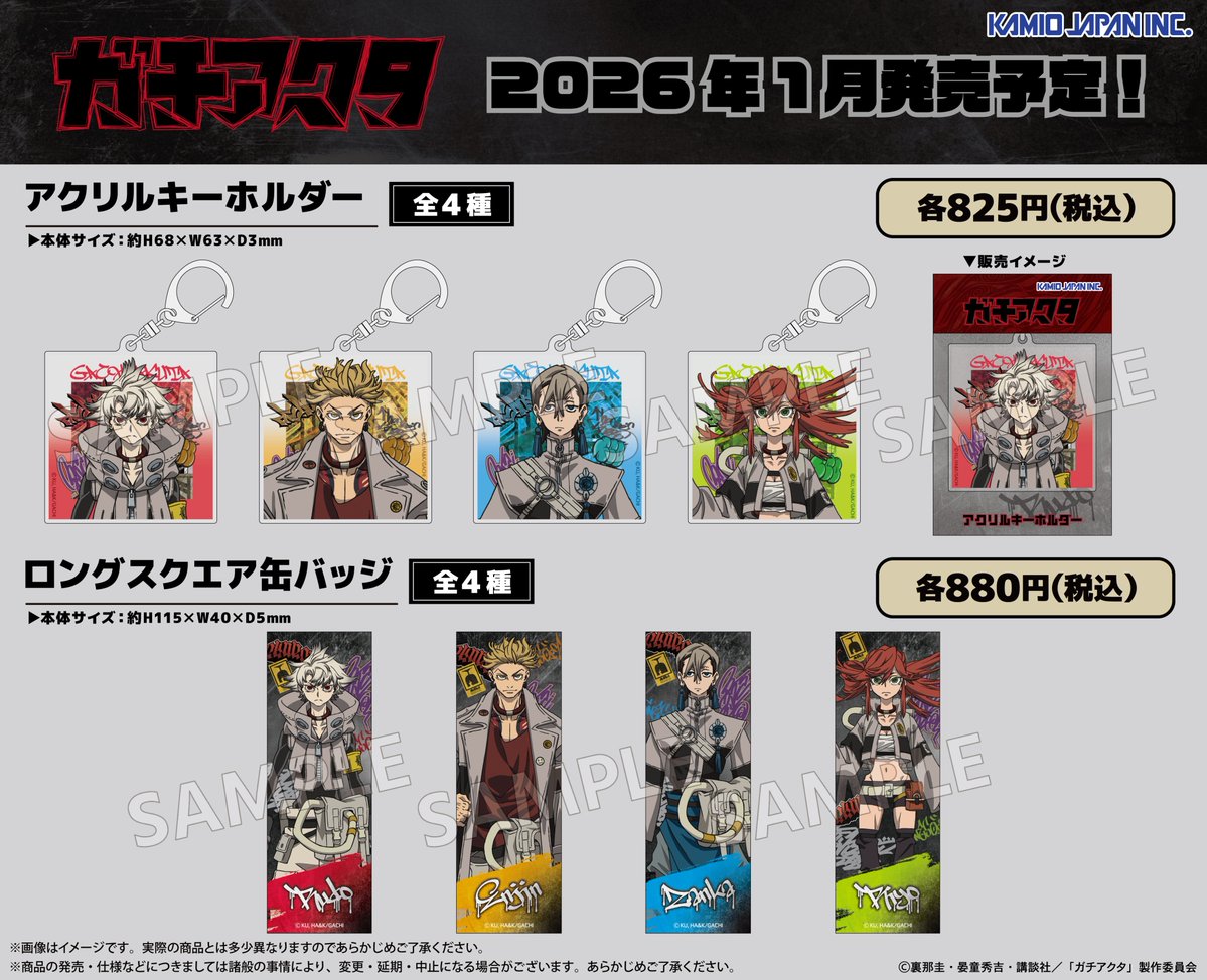 ⚡TVアニメ『#ガチアクタ』新グッズ解禁⚡ 圧倒的な迫力とビジュアルの