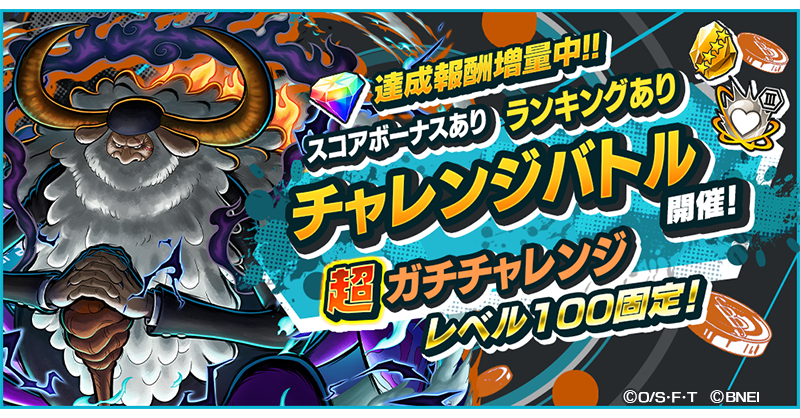OPBR_official's tweet photo. 【超ガチチャレンジバトル】

所持しているキャラから選んでレベル100固定で挑戦する「超ガチチャレンジ」が登場👊
ランキング報酬で虹のダイヤや継承専用メダルを手に入れよう！
(続く)

#バウンティラッシュ
#ONEPIECE https://t.co/kPbzQCixhU