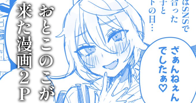 💙デートにおとこのこが来た漫画|外山じごく|pixivFANBOX
https://t.co/PV8SzuRNJX
ファンボ更新しました! 