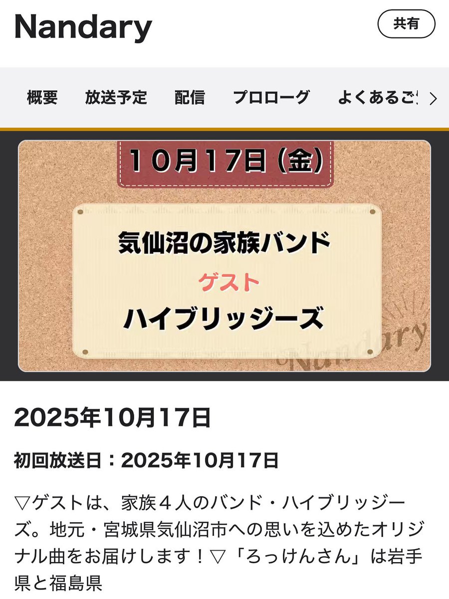メディア情報です📻
明日17日17:00、NHKラジオ第1で放送されます「Nandary(ナンダリー)」にハイブリッジーズ4人で生出演致します！
バンド活動や新曲の事、今後の事などワイワイとおしゃべりしてまいります🍀*゜
お時間合えば是非ともお聴き下さいませ😊
#Nandary
#ナンダリー
#家族バンド