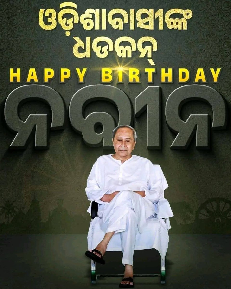 arup_sha's tweet photo. ବିଜୁ ଜନତା ଦଳର ସଭାପତି ତଥା ପୂର୍ବତନ ମୁଖ୍ୟମନ୍ତ୍ରୀ ଶ୍ରୀ @Naveen_Odisha ଙ୍କୁ ଜନ୍ମଦିନର ଅନେକ ଅନେକ ଶୁଭେଚ୍ଛା ଓ ଶୁଭକାମନା। ମହାପ୍ରଭୁ ଶ୍ରୀଜଗନ୍ନାଥଙ୍କ ନିକଟରେ ଆପଣଙ୍କ ଦୀର୍ଘ, ସୁସ୍ଥ ଓ ନିରାମୟ ଜୀବନ ପାଇଁ ପ୍ରାର୍ଥନା କରୁଛି। https://t.co/jSPzFJf2Si