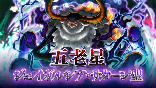 新キャラ紹介】 □五老星 ジェイガルシア・サターン聖 黒属性