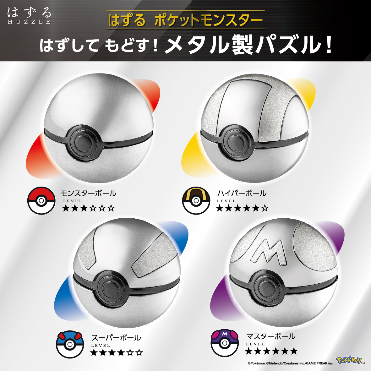 はずる ポケットモンスター ポケモン パズル 4種類 はずる