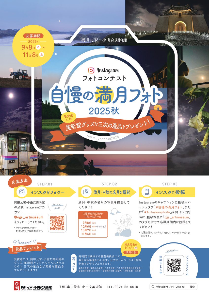 【Instagramフォトコンテスト　#自慢の満月フォト2025秋」実施中。
自慢の満月写真の投稿をお願いします。
■募集期間:～2025年11月8日(土)
《期間中の満月11月5日》
■応募方法等はHPをご覧ください。
genso-sayume.jp/news/8784/