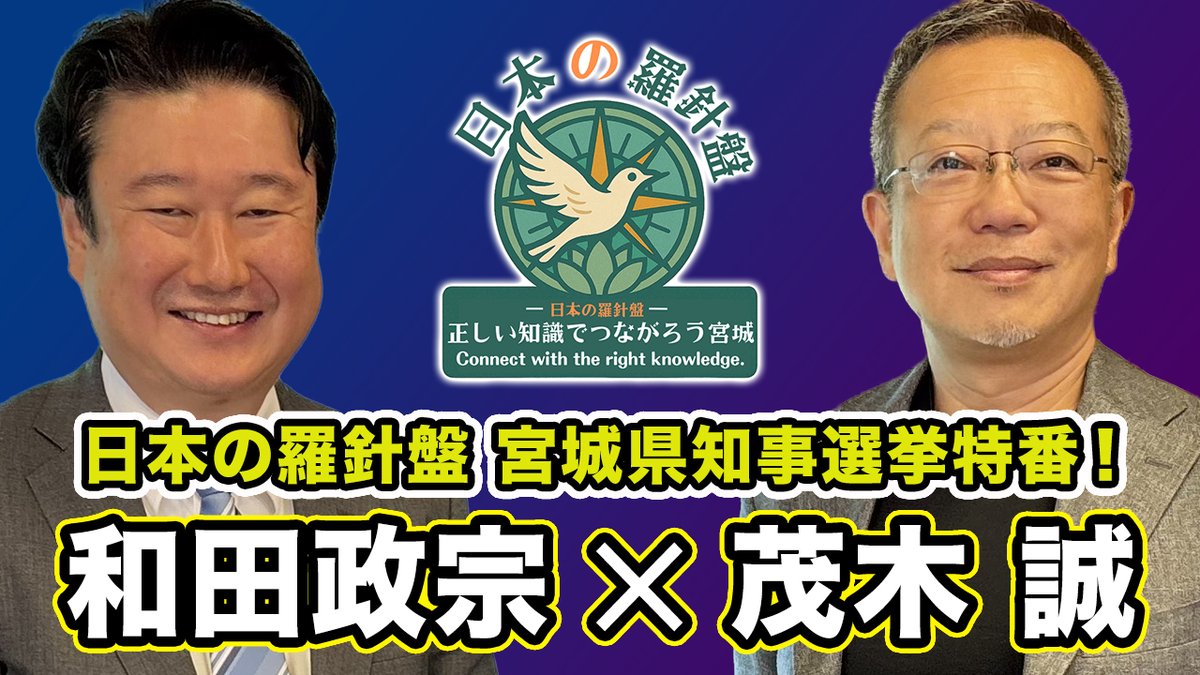 <a href="/saitama_5992/">さいたま</a> ご拡散賜れば幸いです！
2025年10月26日投開票の宮城県知事選挙！グローバリズムの嵐で地方がボロボロになるのか、本気で地方再生の道を選ぶのか、全国が大注目の選挙戦の最中、宮城知事選候補者の和田政宗氏ともぎせかチャンネルでお馴染み、茂木誠氏(@MAOMAO96363)との対談が実現！