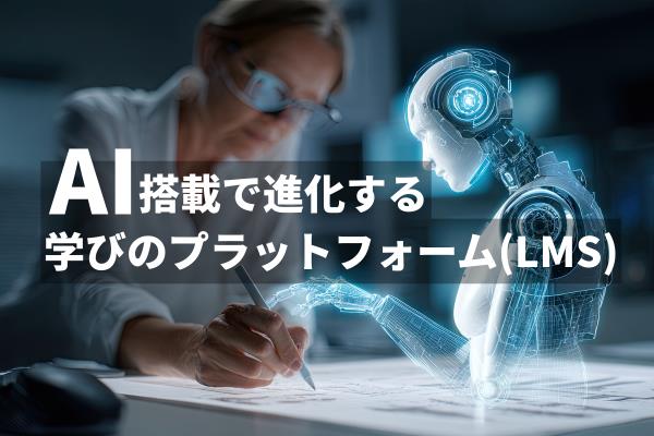 NetLearningPR's tweet image. 🍀公式ブログ最新記事、本日公開しました!
いま、「人×#AI」で再設計される教育現場。
💡海外事例から国内動向
💡企業研修での活用法
などを一挙紹介! AI×LMSが学びを事業成果に直結させる“実装力”とは?未来の学習設計を先取りするヒントが満載!
今読みたい最新記事は👇
netlearning.co.jp/blog/article/2…