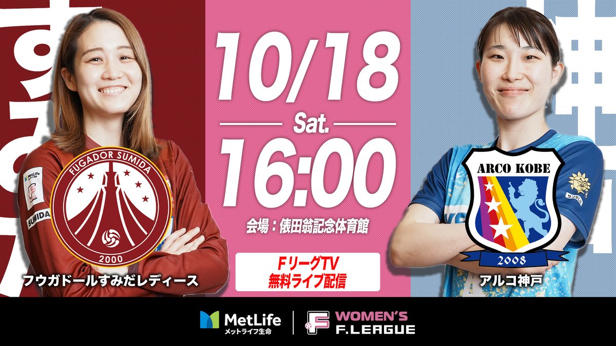 ✨#メットライフ生命Ｆリーグ 2025-26 ディビジョン1✨

/／
第12節「#フウガドールすみだレディース vs #アルコ神戸」
ＦリーグTV無料生配信が決定🎉
YouTubeでも後日無料配信💥
\＼

✅w-fleague.jp/news/?p=9027

【試合情報】
📅10.18 Sat.🕰️16:00〜
🆚すみだ vs 神戸
🏟️俵田翁記念体育館