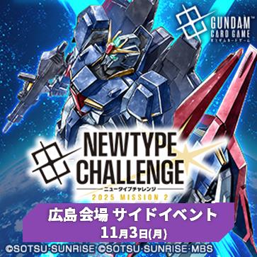 イベント情報】 11月3日(月・祝)開催「ニュータイプチャレンジ 2025