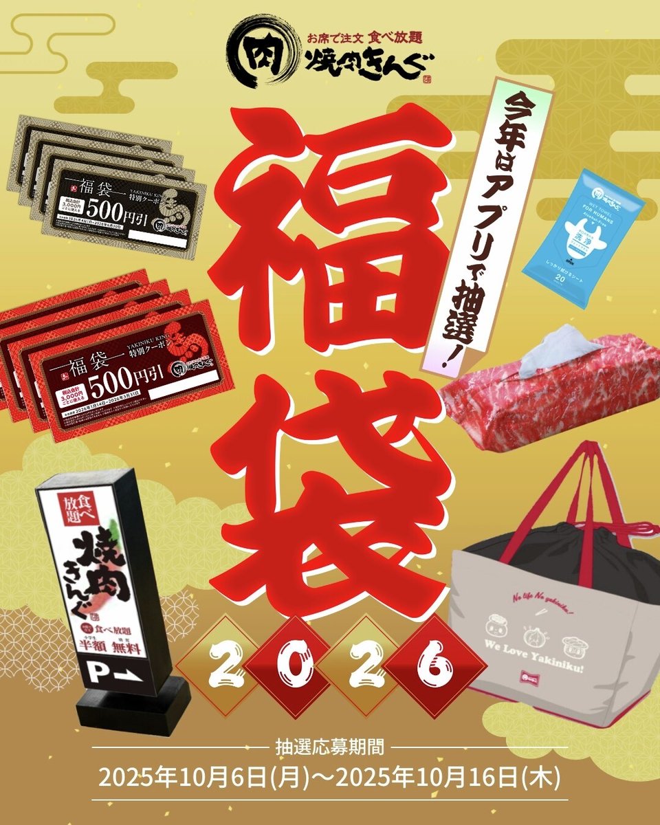 yakiniku_king_'s tweet photo. 本日まで💨💨💨
/／
🧧 #焼肉きんぐの福袋2026 🧧の事前抽選受付中‼️
\＼

✨アプリ限定抽選販売✨お得でワクワクの焼肉きんぐの福袋2026を開催いたします！🎉
総額4,000円分クーポンに非売品のオリジナルグッズ4点が入った、とってもお得な福袋です🎍🌟

📢アプリにて、福袋の事前抽選を行いますが抽選応募は《本日まで》！
当選された方のみ、店頭にてお買い求めいただけます。
ぜひこの機会にご応募ください✨