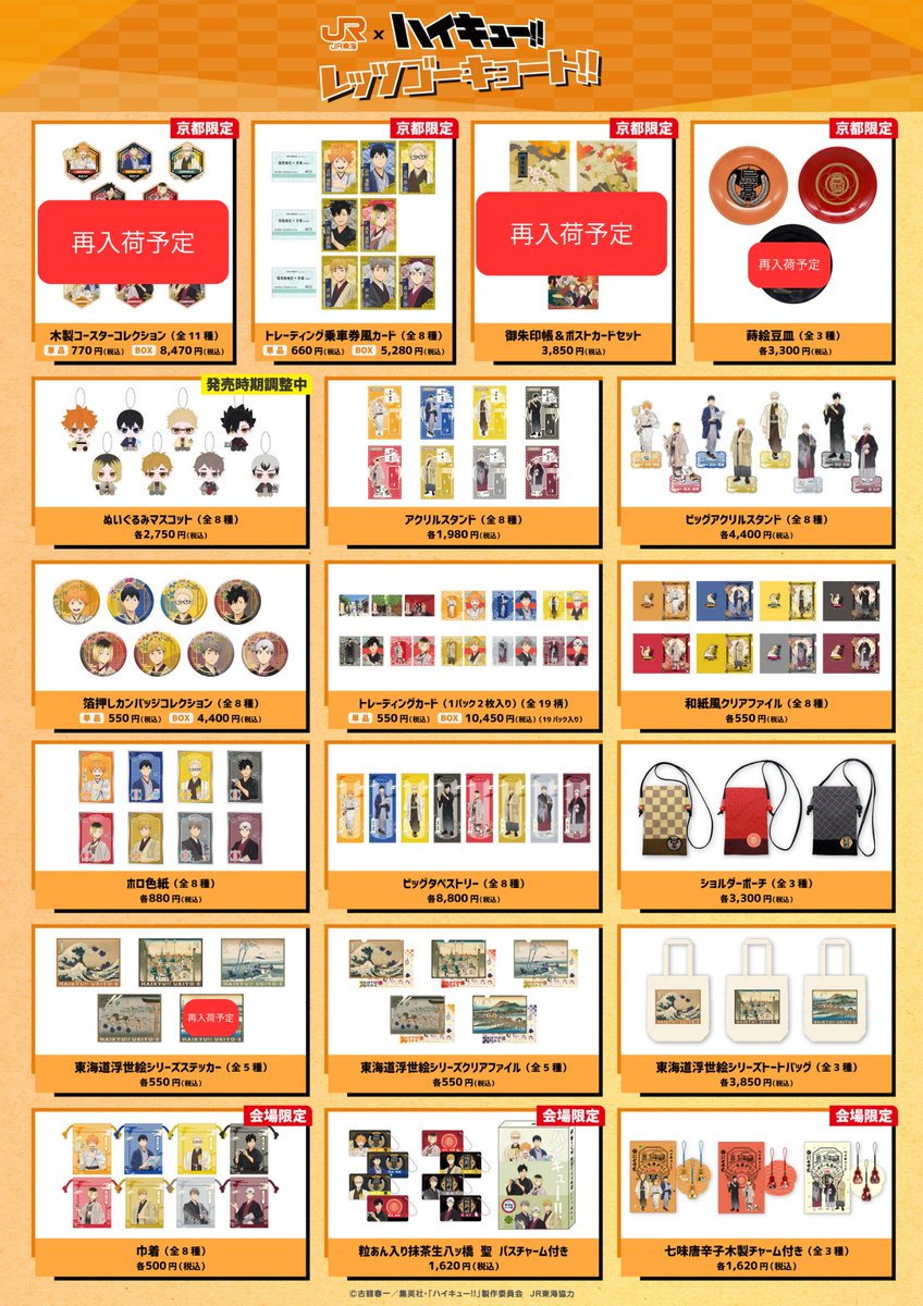 JR東海×ハイキュー!! グッズ完売情報 キデイランド京都四条河原町店で