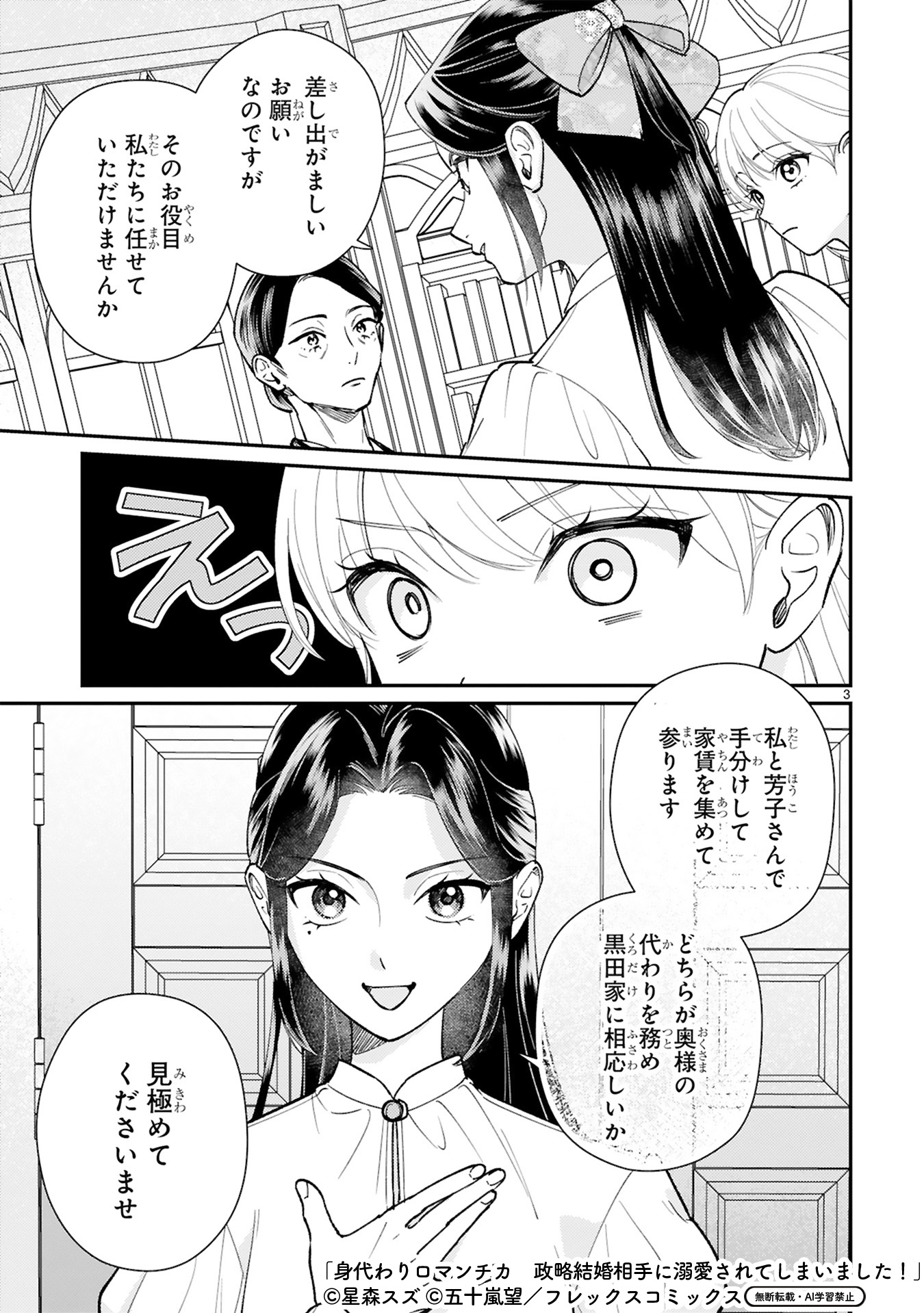 身代わりロマンチカ 3 政略結婚相手に溺愛されてしまいました! COMIC