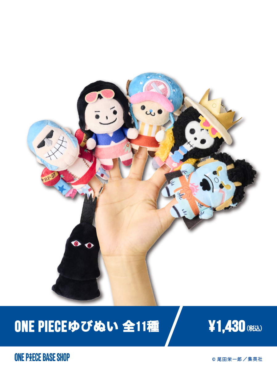 🔷ONE PIECE BASE SHOP商品紹介🔷​
​
＝＝＝＝＝No.022＝＝＝＝＝​
ONE PIECE
ゆびぬい 全11種②
＝＝＝＝＝＝＝＝＝＝＝＝＝ ​
​
指に着けて遊べるぬいぐるみ"ゆびぬい"シリーズから、ONE PIECEのキャラクター達が登場！