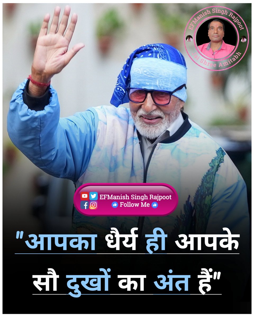 "आपका धैर्य ही आपके सौ दुखों का अंत हैं"

सुप्रभात आदरणीय <a href="/SrBachchan/">Amitabh Bachchan</a> सर जी !! 🙏🙏

My inspiration &amp; my love .... One &amp; only .... 
Shri #AmitabhBachchan ji #PrideOfIndia 🙏

#LongLiveShahenshah
#AmitabhBachchanExtendedFamily
