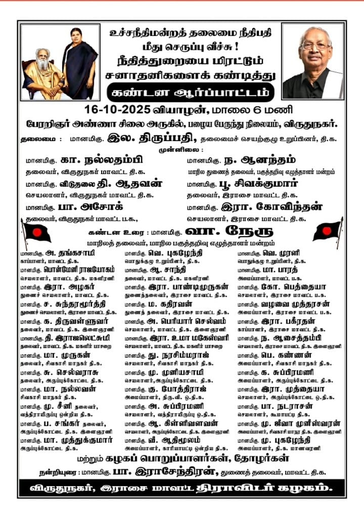 #விருதுநகர் #கண்டனஆர்ப்பாட்டம்