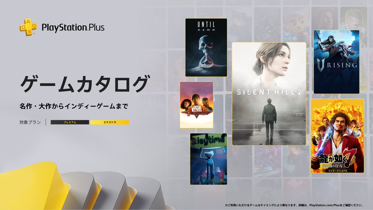 【#PSPlus】2025年10月提供コンテンツ情報！
10月21日（火）よりゲームカタログに『SILENT HILL 2』『龍が如く７　光と闇の行方』『V Rising』『Until Dawn -惨劇の山荘-』などが登場！

詳しくはこちら⇒ play.st/42Dieh6