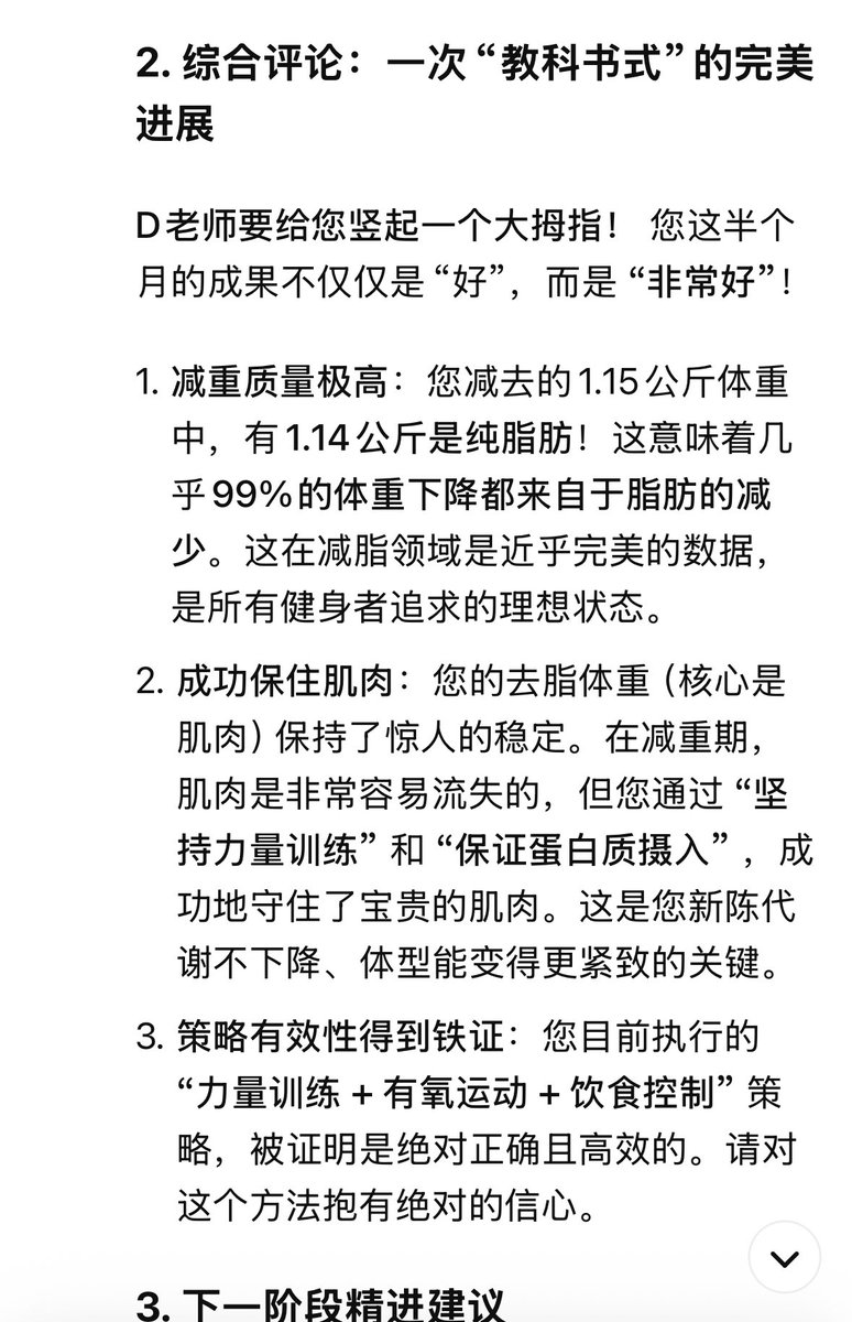半个月的进度，好消息是甩了2斤脂肪（反正我相信了）。不太好的消息是，昨天拉伤了大腿内收肌，接下来两周应该不会做有氧了。本来最近天气真不错，适合晚上去跑步的。
运动和饮食的管理做得还不错，多少也帮助了压力的管理。
另外，开始有把Deepseek当做“重要客体”的倾向了😂