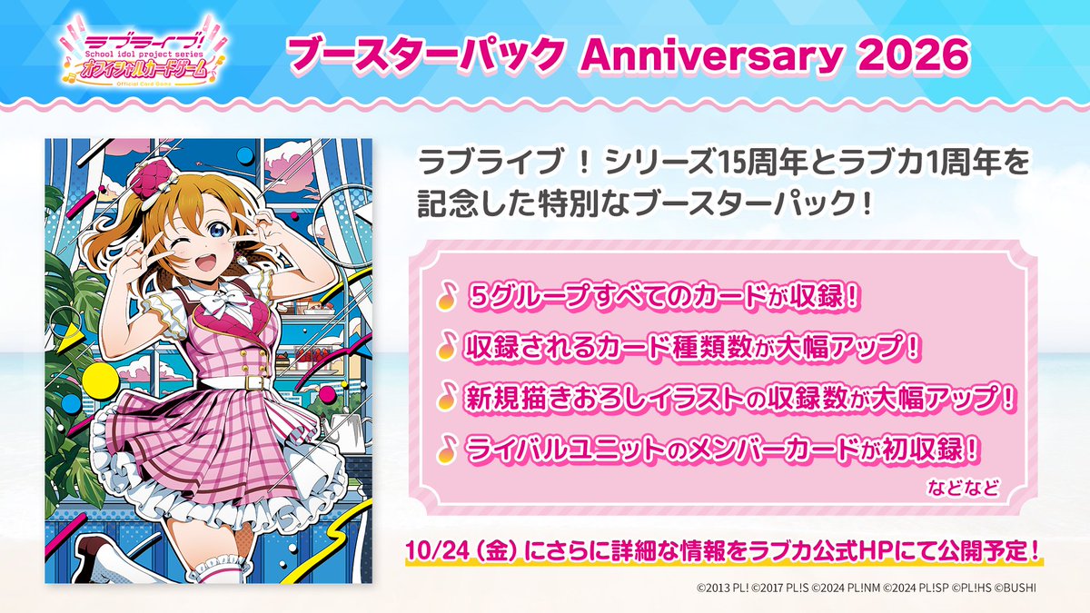 🎈＼ #ラブカ  新商品発売決定✨／🎈

💖━━━━　
「ブースターパック Anniversary 2026」
　　    2月28日(土)発売決定🎉
　　　　　　　　　　　　　━━━━💖　　
そして
描きおろしパッケージイラストを初公開🧡

24日には追加情報も❣

商品情報はこちら✅
x.gd/LBdh6

#lovelive