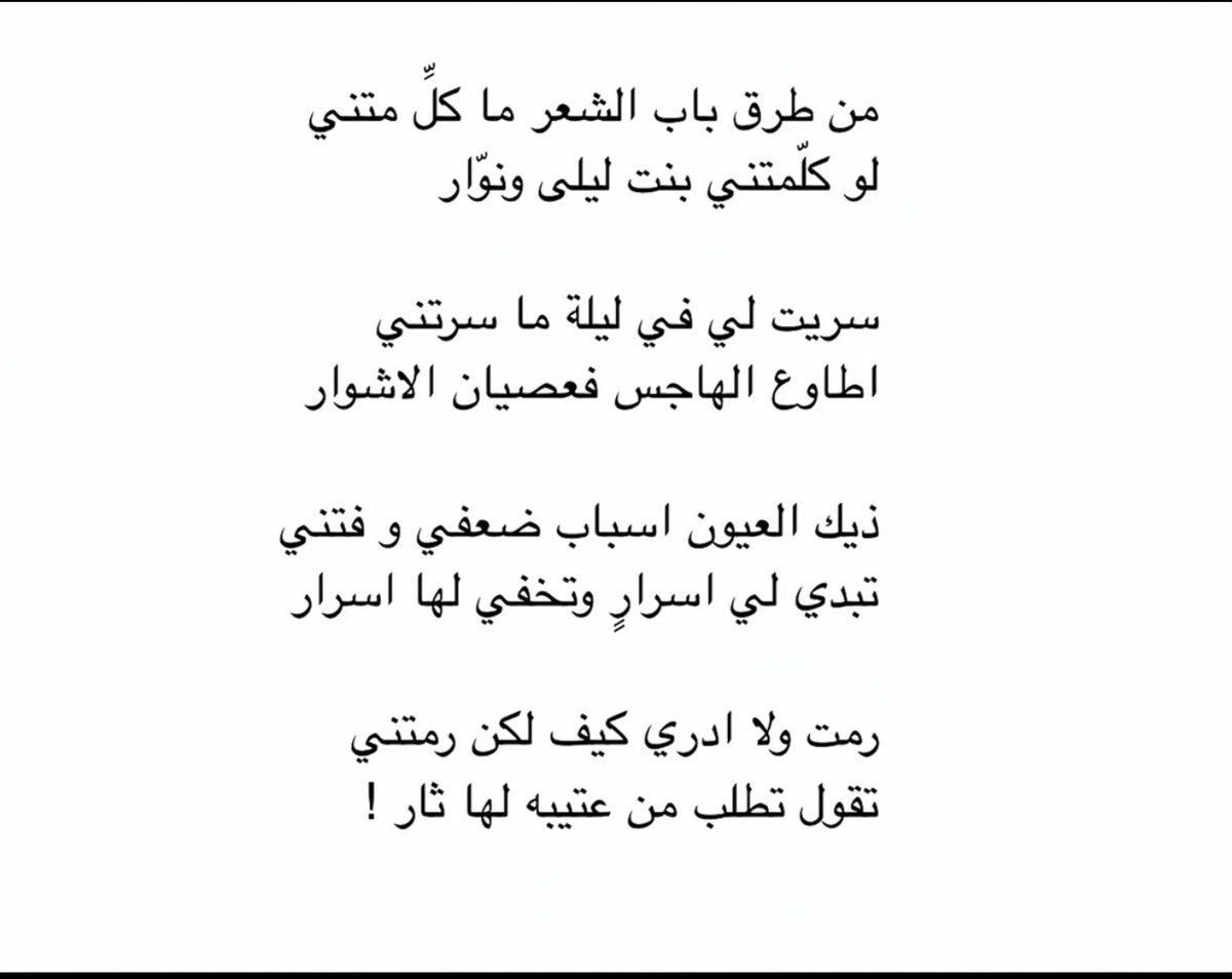 qos__61's tweet photo. ذيك العيون اسباب ضعفي و فتني
تبدي لي اسرارٍ وتخفي لها اسرار

رمت ولا ادري كيف لكن رمتني
تقول تطلب من عتيبه لها ثار ! https://t.co/sYpzuG7Iee