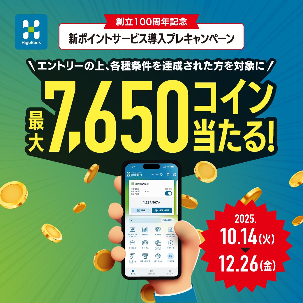 ✨新ポイントサービス導入🎉プレキャンペーン開催中✨／ 【参加条件】 📱肥後銀行アプリでソフトトークンの登録＆キャンペーンのエントリーをすること  🎁参加条件を満たすと、新ポイントサービスで使えるコインを抽選でプレゼント💰 さらに🌟個別条件の達成で、コインが ...