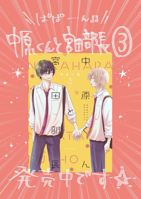 ✨『中原くんと宮田部長』コミックス1〜6巻発売中✨/// ♥️楽.. | や