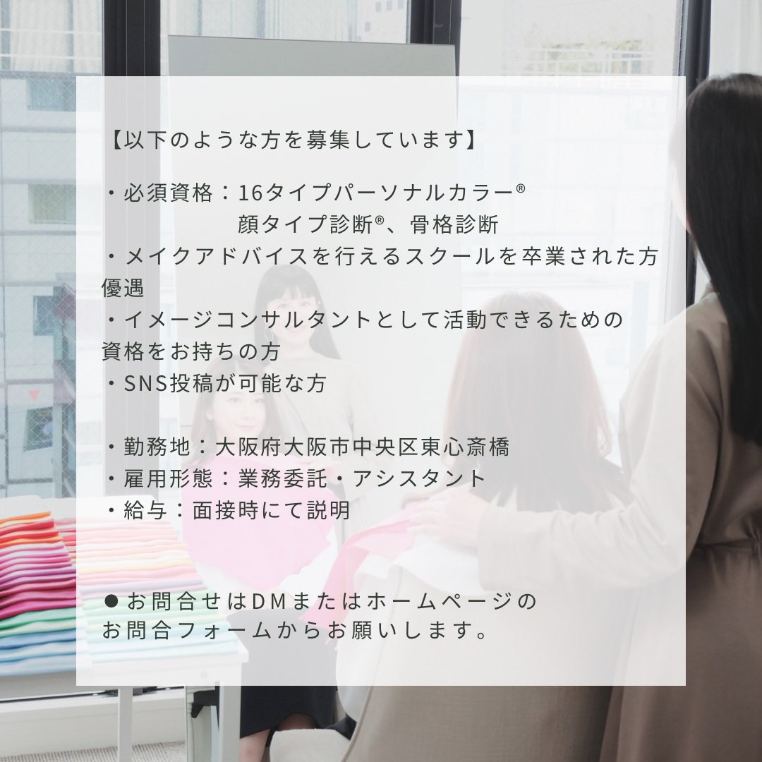 ATTRACTY_STYLE's tweet photo. イメージコンサルタントを募集します！
・勤務地：大阪心斎橋
・必須資格：16タイプパーソナルカラー®
顔タイプ診断®、骨格診断
※メイクアドバイスを行える方優遇します。

🔴お問合せはDMまたはHPのお問合フォームからお願いします。
#イメコン　#スタッフ募集　#イメージコンサルタント　#大阪 https://t.co/aEiEfPqzBF