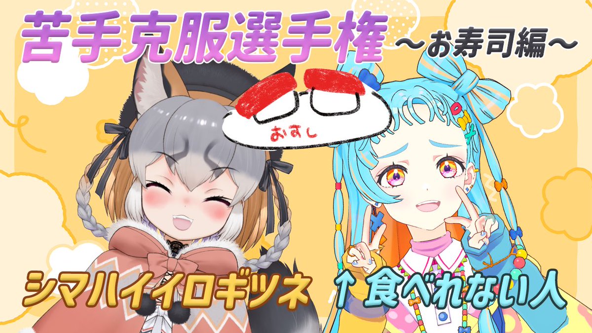 wao_parin's tweet image. 🐣 #パリンといっしょ 🐣
\今日の21時から!/
みんなにアンケートをとった、
「苦手克服選手権〜お寿司編〜」
の結果発表会をシマちゃん(@Shimahai_KEMOV )といっしょにしたいと思います!
どんな結果になったのかお楽しみに!
パリンのお部屋↓
youtube.com/live/w4K9svwHA…
#デミカツ #アイカツ