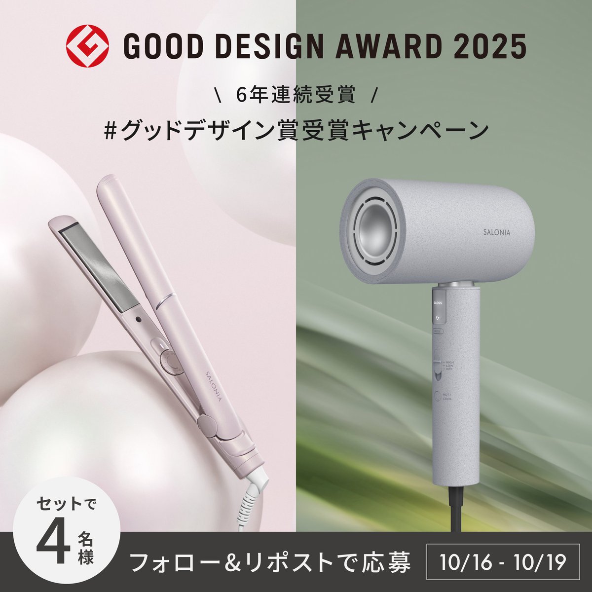 salonia01's tweet image. /
㊗️6年連続
#グッドデザイン賞受賞キャンペーン
\
2025年度グッドデザイン賞に2商品が受賞👑
こちらの2点セットを抽選で4名様に🎁
【応募方法】
1️⃣@salonia01をフォロー
2️⃣本投稿をリポスト
10/19(日) 23:59まで📢
▼プレゼント内容
・SALONIA グロッシーケア…