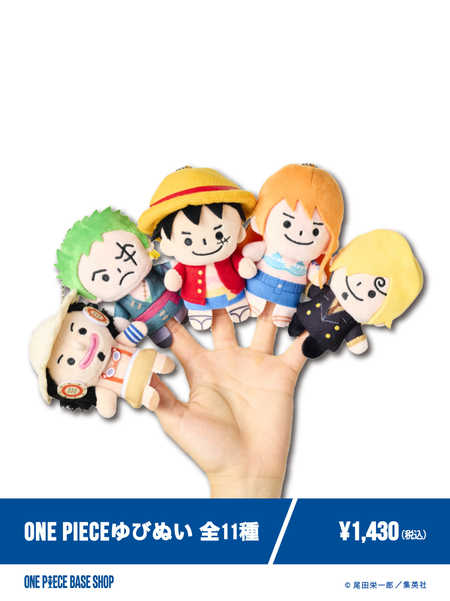 🔷ONE PIECE BASE SHOP商品紹介🔷​
​
＝＝＝＝＝No.021＝＝＝＝＝​
ONE PIECE
ゆびぬい 全11種①
＝＝＝＝＝＝＝＝＝＝＝＝＝ ​
​
指に着けて遊べるぬいぐるみ"ゆびぬい"シリーズから、ONE PIECEのキャラクター達が登場！