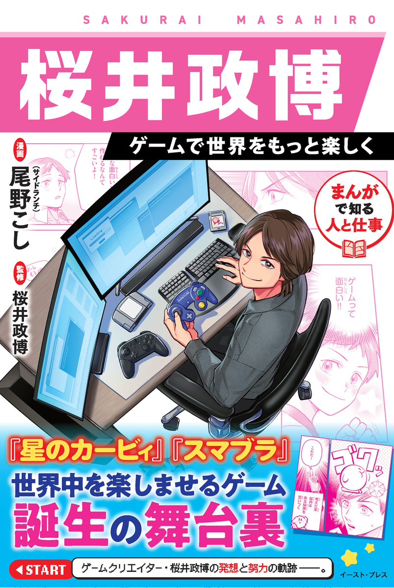 famitsu's tweet image. ゲームクリエイター・桜井政博氏の半生が学習漫画に!
『まんがで知る人と仕事 桜井政博 ゲームで世界をもっと楽しく』 が11月18日に発売
famitsu.com/article/202510…
『星のカービィ』や『スマブラ』誕生の知られざるエピソードなどがご本人監修のもとで描かれる。桜井政博さん年表も収録!