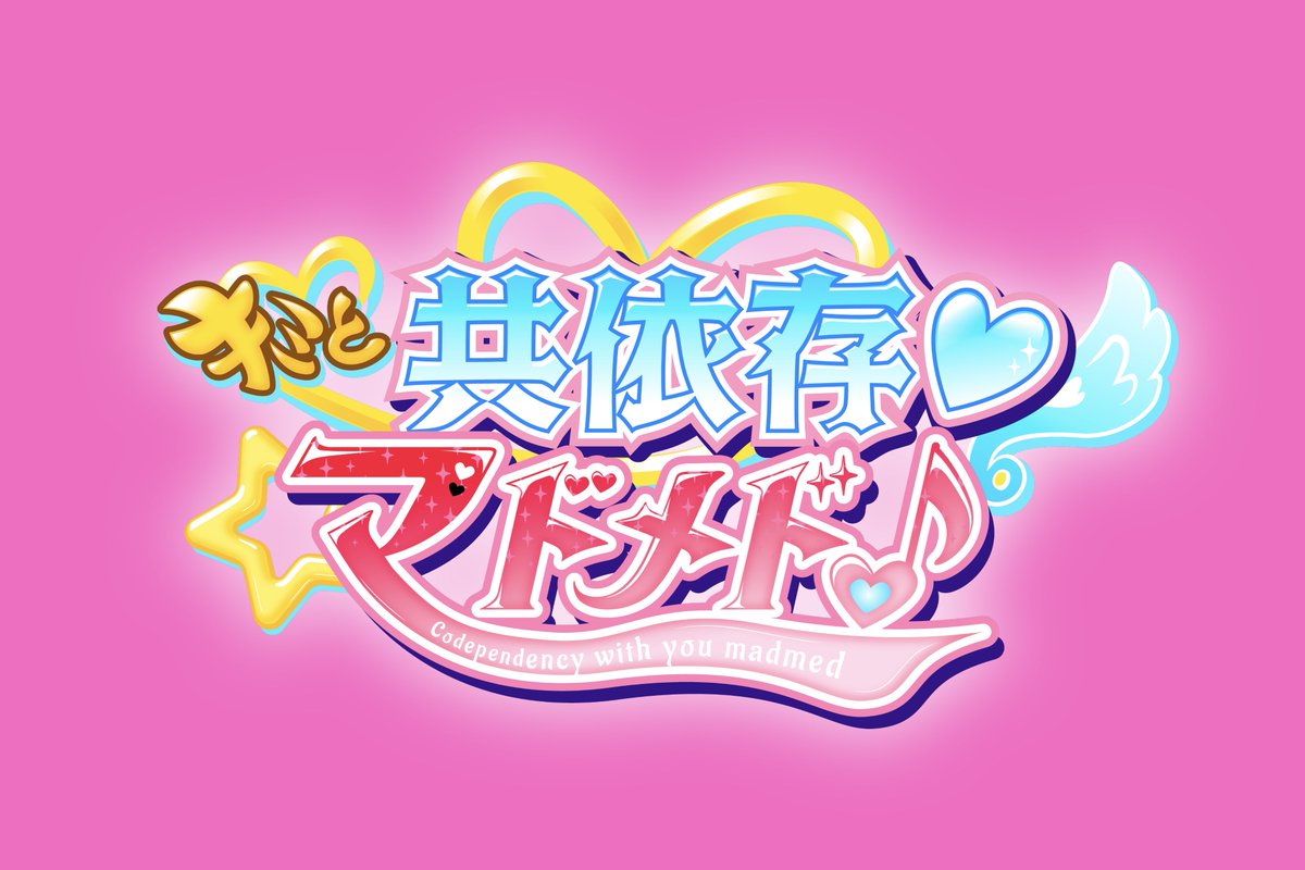 ➖少女達は滅びゆく世界最後の希望➖

「どんな不安も半分こ
　　私達がいれば無敵なんだから」

《 キミと共依存♡マドメド♪ 》

その物語は今夜19:00始まる。