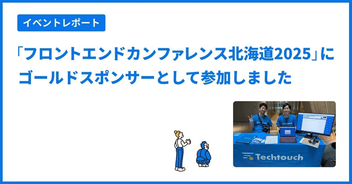 techtouch_inc's tweet photo. 【📢note公開中】
#テックタッチ が先日出展した「フロントエンドカンファレンス北海道 2025 」のレポートをnoteで公開中です。
参加はできずとも心を寄せてくださった皆様も、ぜひ現地の様子をご覧ください！
https://t.co/kWo2Cy4o5G
#frontendo #イベントレポ https://t.co/oebXSAcXoW