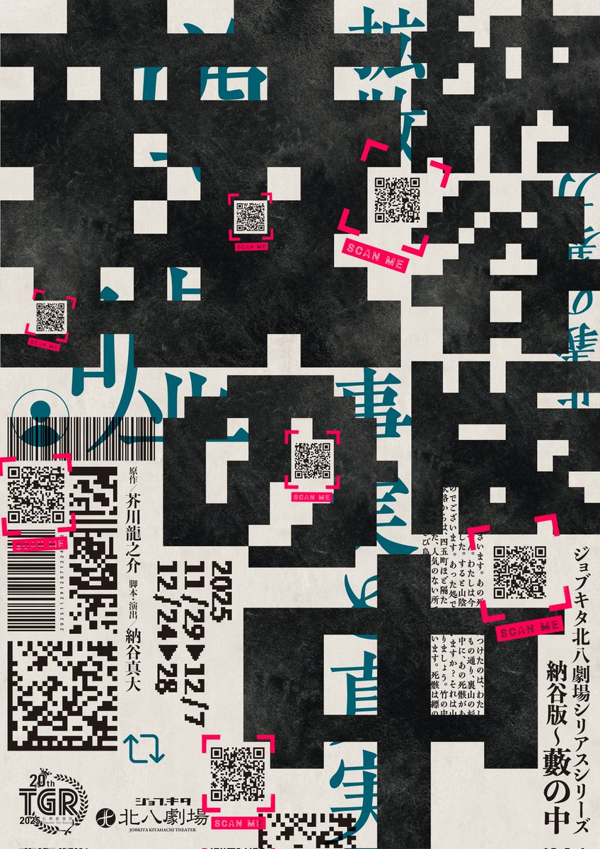 ▩▩ ビジュアルに隠された謎…？ ▩▩

#ジョブキタ北八劇場 シリアスシリーズ
『納谷版〜藪の中』

散りばめられたQRコードを読み込むと
7つのある“証言”が浮かび上がってきます。

人によってどこか食い違い、
矛盾していく。
今後も“新たな証言”が飛び出すかも…

🔻詳細
kita8theater.com/stage-schedule…