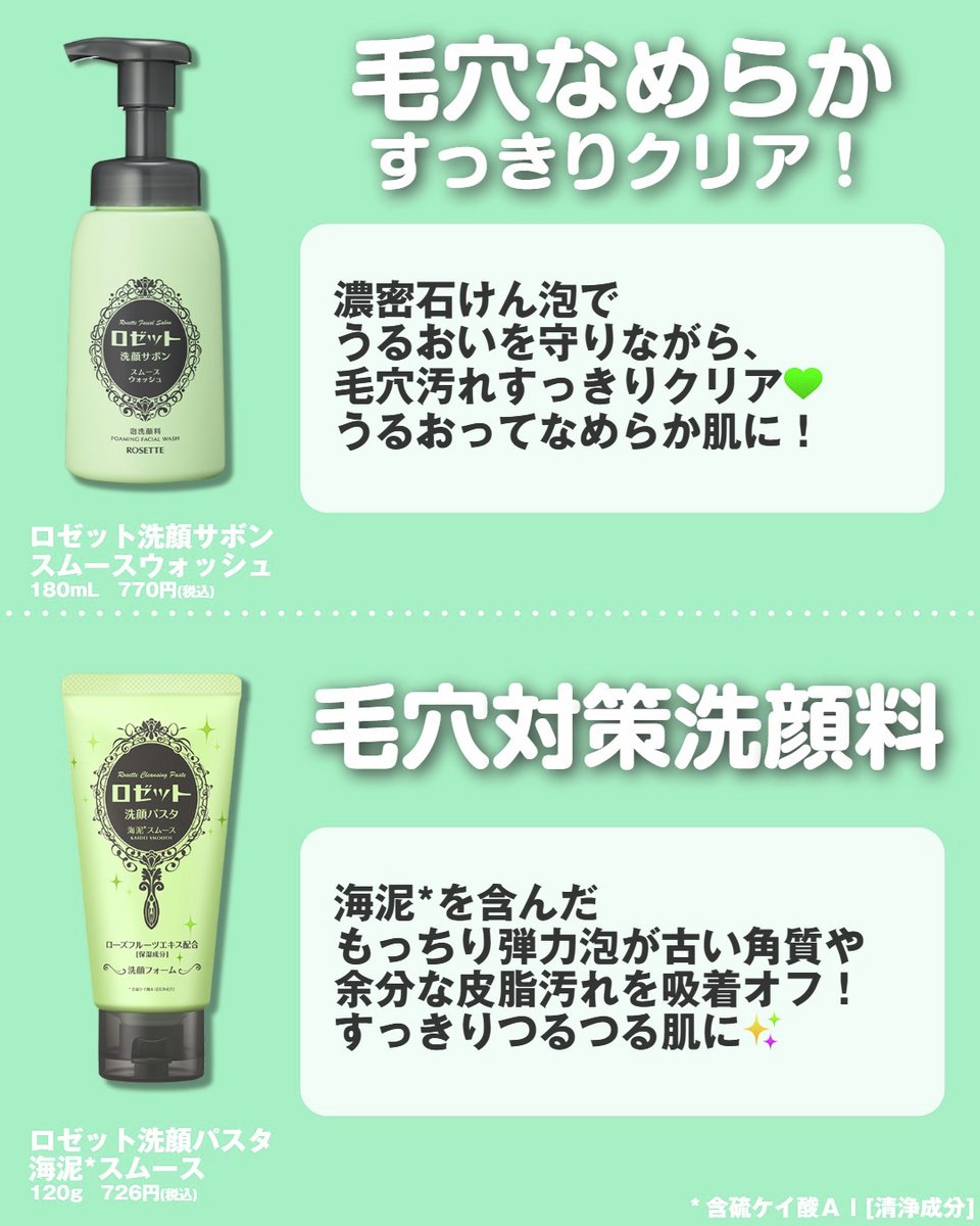 毛穴汚れ、ざらつきが気になる方に🔍】 ロゼットのおすすめ毛穴ケア