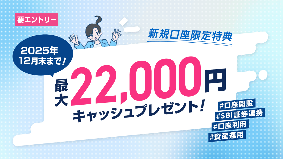 SBIハイパー預金 スタートダッシュキャンペーン祭り✨開催中 ＼ 第2弾 SBIハイパー預金利用などで最大22,000円現金プレゼント 〈実施期間〉  2025年9月1日（月）～2025年12月30日（火） 口座開設完了＆お手続き完了分まで 詳細 https://t.co/U6z04eXvqd