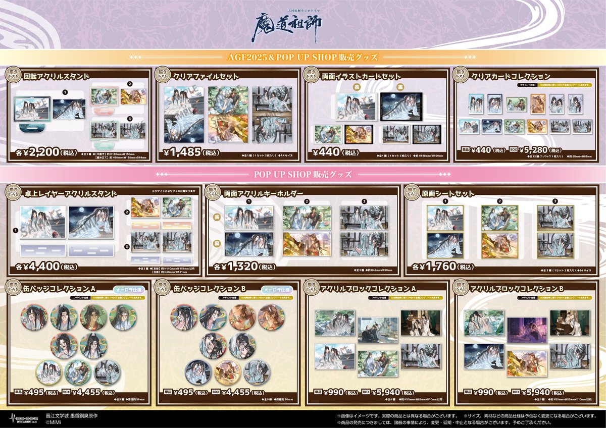大河幻想ラジオドラマ「魔道祖師」【愛恋万象 第二弾】POP UP SHOP