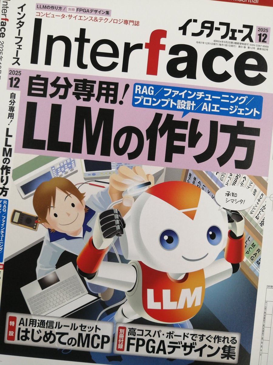 If_CQ's tweet image. 😄次号予告・10/24発売予定Interface12月号😃
【自分専用!LLMの作り方
~RAG/ファインチューニング/プロンプト設計/AIエージェント~】
校了しました!特設は「はじめてのMCP」,別冊付録は「FPGAデザイン集」です.
#LLM