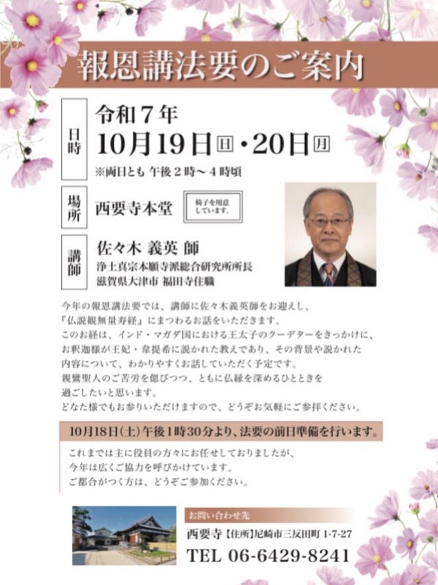 zeroyon311's tweet photo. 【報恩講法要のご案内】
日時・・10月19日(日)   20日(月)
　　　　　両日とも午後2時より４時頃まで

講師・・佐々木義英師
　　　（浄土真宗本願寺派総合研究所所長）

どなた様でもお参りいただけますので、どうぞお気軽にご参拝ください。

#浄土真宗本願寺派　#報恩講法要　#尼崎寺 https://t.co/nNQ85k5yJc