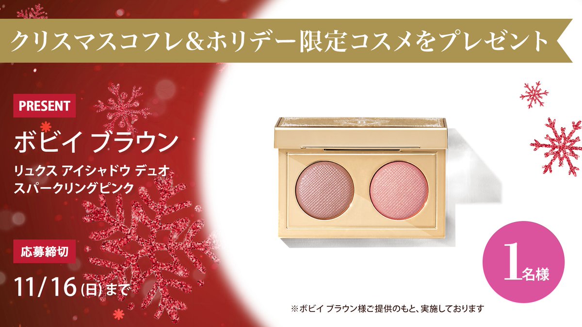 iVoCE's tweet image. \フォロー&リポストで1名様に/
ボビイ ブラウン
リュクス アイシャドウ デュオ スパークリングピンク
をプレゼント🎁
応募は簡単✨
① @iVoCEをフォロー
② この投稿をリポスト
11/16〆切