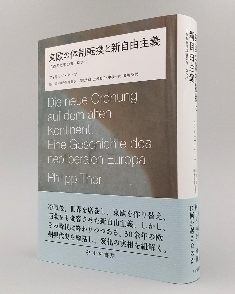 新刊】フィリップ・テーア『東欧の体制転換と新自由主義』1989年以降