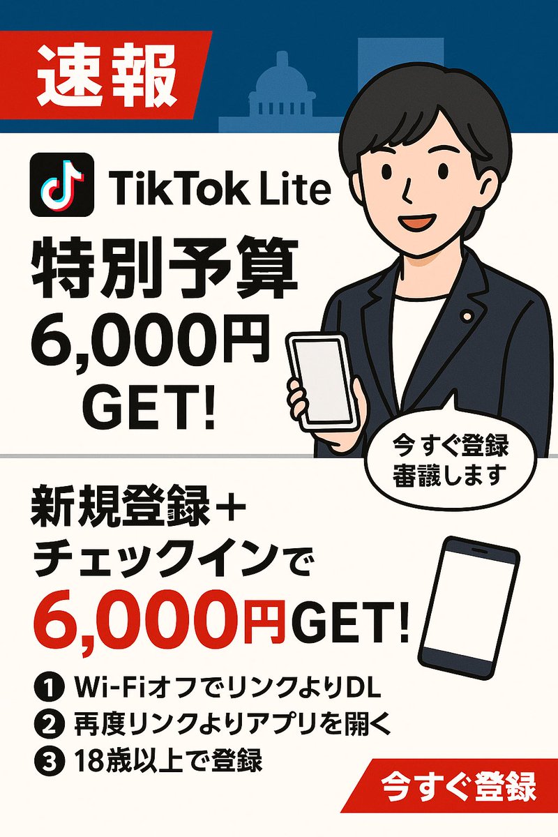 🚨緊急速報‼️ TikTok Liteで最大6,000円🎁
#ポイ活 #PR

💰新規登録＋チェックインで6,000円GET✨
(登録だけで3,000円反映パターンも⚡️)

⏰今すぐ登録👇 24時間限定⚠️
🔗 lite.tiktok.com/t/ZSH7TVsuX98m…

🎯お宝QR祭も同時開催中🎁（最大7,080円）
📍詳細はプロフ🔗からチェック✅