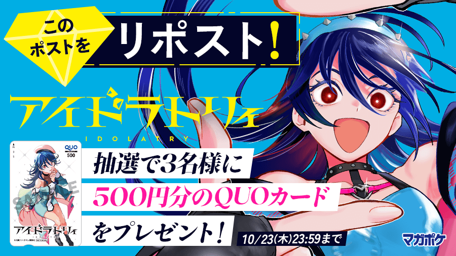 magapoke's tweet photo. 📕10/17(金)待望の単行本第1⃣巻発売!!🎉
『 アイドラトリィ 』リポストキャンペーン!! (～10/23)
抽選で3名様にQUOカード500円分をプレゼント！🎁

▼✨応募方法 ✨▼
➀@magapokeをフォロー
➁このポストを🔃リポスト！😉🤳

#アイドラトリィ https://t.co/Qwb0ib8CkU