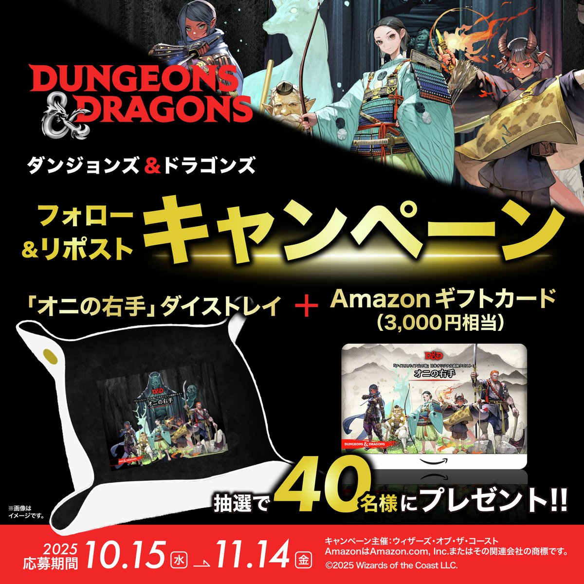 wizardsdndjp's tweet image. ダンジョンズ&ドラゴンズ
フォロー&リポストキャンペーン
昨日の告知からすでに多くの応募と
D&Dおすすめコメントをいただきありがとうございます!
再度のご案内となりますが
「オニの右手」ダイストレイと
3,000円分のギフトカードを
抽選でプレゼントするキャンペーンを実施中です
■参加方法…
