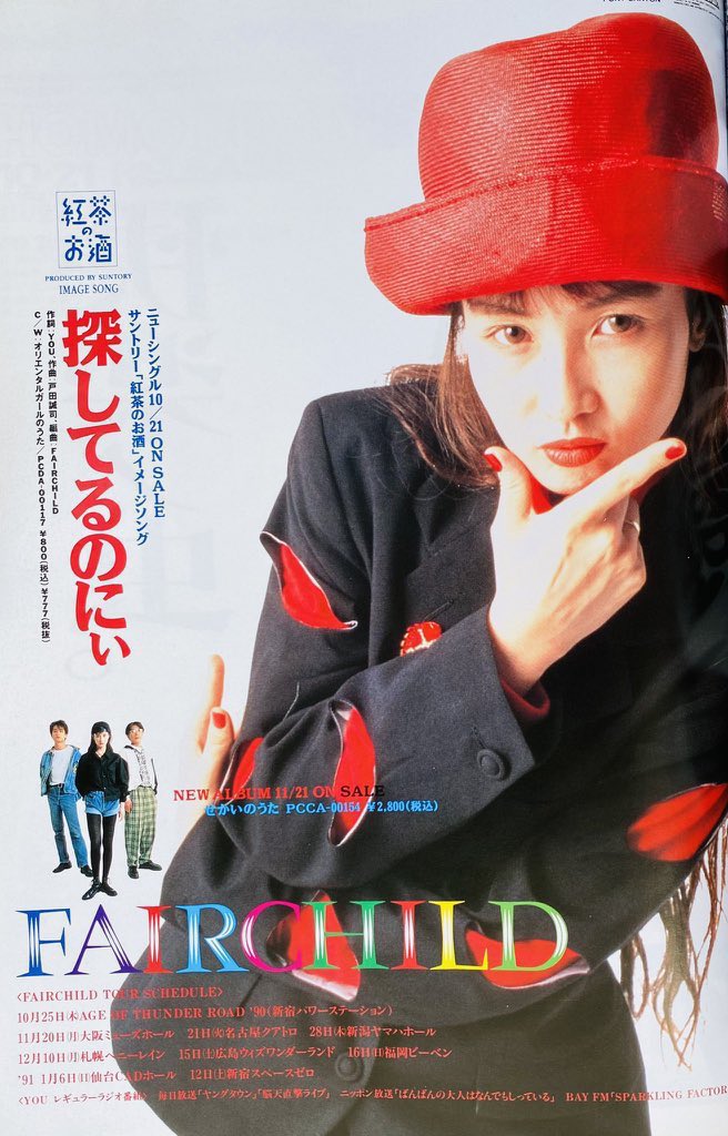 FAIRCHILD 『探してるのにぃ』 （1990年10月21日発売） 紅茶のお酒