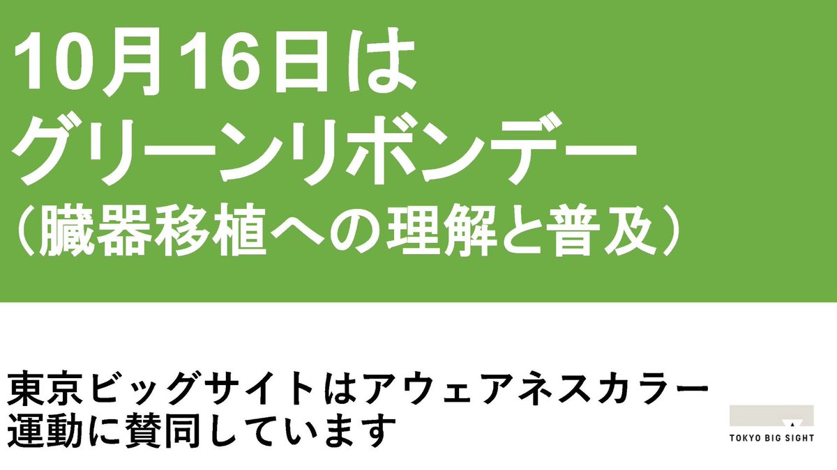 10月16日は「 ＃グリーンリボンデー 」です💚
家族や大切な人と「移植」や「いのち」について話し合い、お互いの臓器提供に関する意思を確認する日とされています。
東京ビッグサイトはアウェアネスカラー運動に賛同しています🌈

＃GreenRibbonDay #東京ビッグサイト #臓器移植普及推進月間