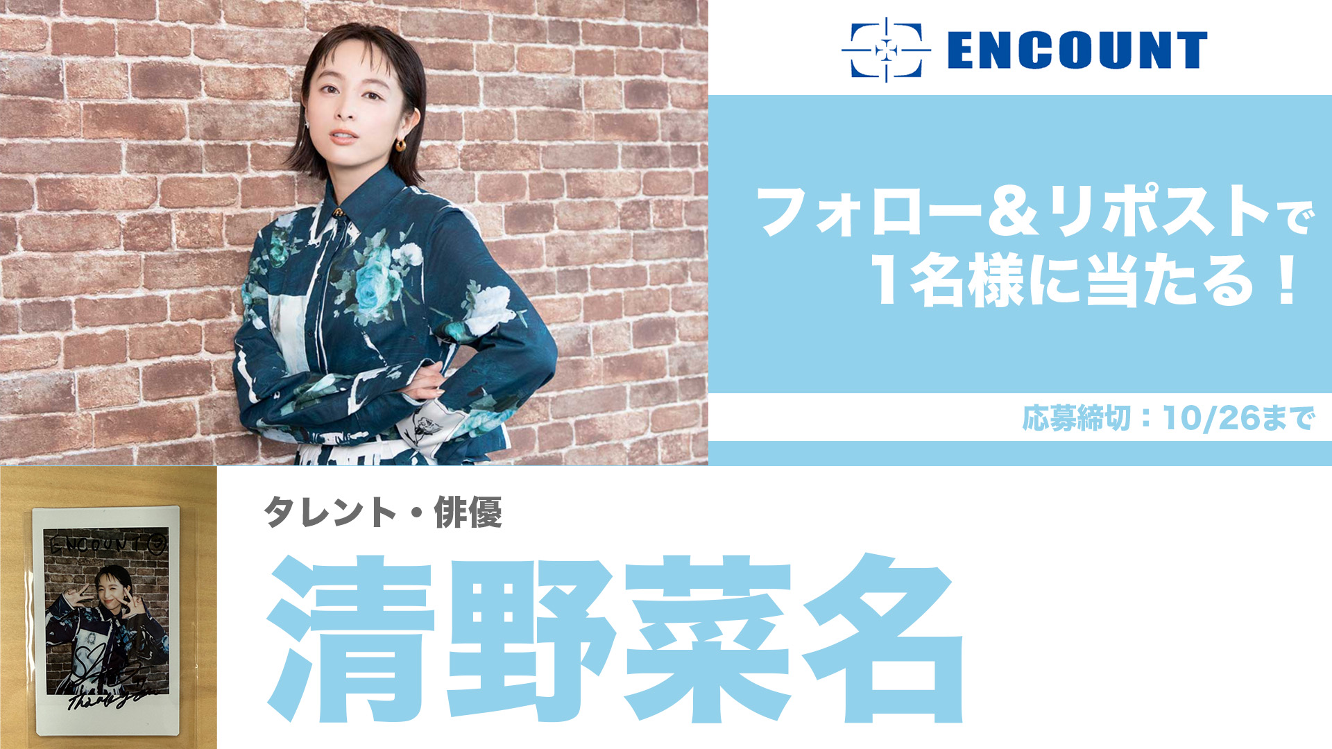 清野菜名直筆サイン入り写真