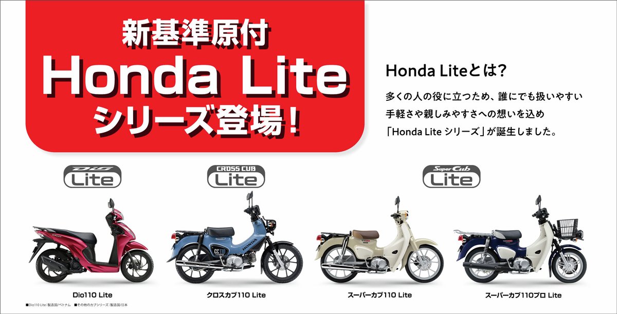 Hondaは、原付一種（第一種原動機付自転車）に新たに追加された区分基準に適合した、「Dio110 Lite（ライト）」を11月20日（木）に、「スーパーカブ110 Lite（ライト）」、「スーパーカブ110 プロ Lite」、「クロスカブ110 Lite」を12月11日（木）に発売します。

Dio110 Lite