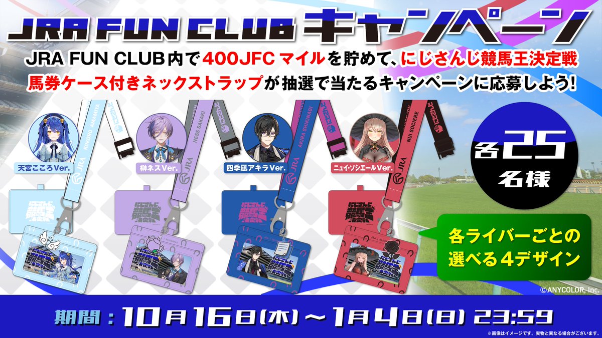 にじさんじ競馬王決定戦 の オリジナルグッズが当たる🌈🏇 JRA FUN