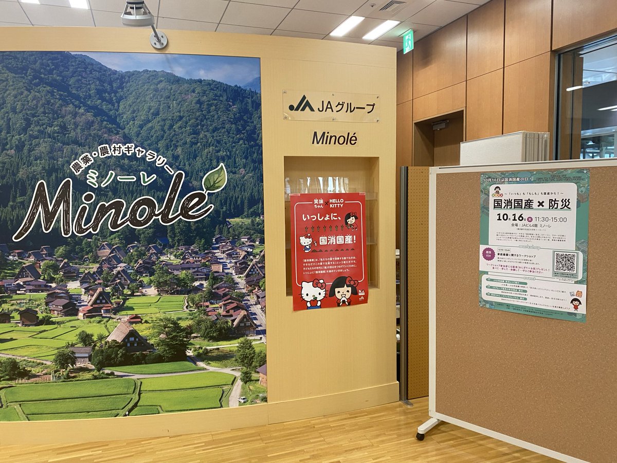 国消国産×防災イベント開催中☺️‼️ ⏰11:30～15:00 📍JAビル4階