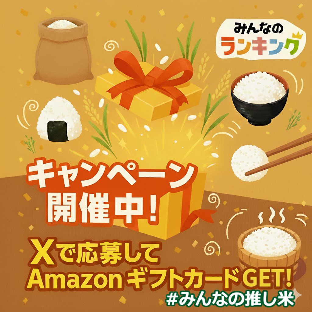 minran_official's tweet image. /
Amazonギフトカード1000円分を5名様に🎁
\
キャンペーン第4弾は推しの「お米の銘柄」を教えてください🥰
1️⃣ @minran_officialをフォロー
2️⃣
・好きな米の銘柄
・点数 100点満点
・理由 こだわり
を書く
3️⃣ #みんなの推し米 #みんなのランキング を付けてポスト
締切:10/31
※ツリーの詳細も✅